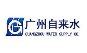 广州市自来水公司